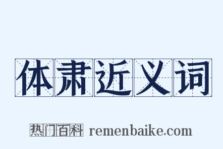 体肃近义词是什么意思的图片